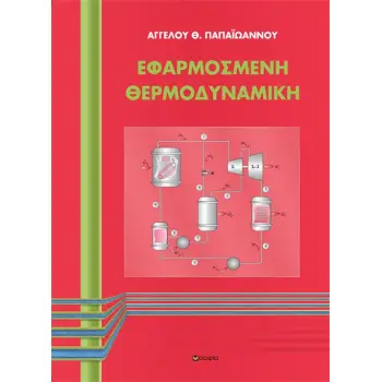 ΕΦΑΡΜΟΣΜΕΝΗ ΘΕΡΜΟΔΥΝΑΜΙΚΗ