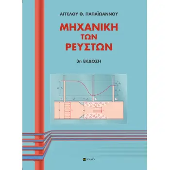 ΜΗΧΑΝΙΚΗ ΤΩΝ ΡΕΥΣΤΩΝ