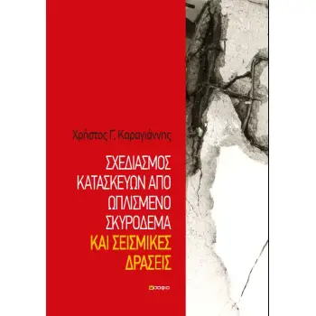 ΣΧΕΔΙΑΣΜΟΣ ΚΑΤΑΣΚΕΥΩΝ ΑΠΟ ΩΠΛΙΣΜΕΝΟ ΣΚΥΡΟΔΕΜΑ ΚΑΙ ΣΕΙΣΜΙΚΕΣ ΔΡΑΣΕΙΣ