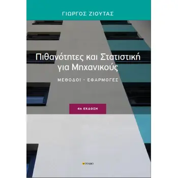 ΠΙΘΑΝΟΤΗΤΕΣ ΚΑΙ ΣΤΑΤΙΣΤΙΚΗ ΓΙΑ ΜΗΧΑΝΙΚΟΥΣ ΜΕΘΟΔΟΙ, ΕΦΑΡΜΟΓΕΣ 4Η ΕΚΔΟΣΗ