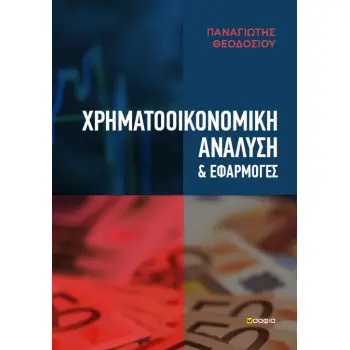 ΧΡΗΜΑΤΟΟΙΚΟΝΟΜΙΚΗ ΑΝΑΛΥΣΗ & ΕΦΑΡΜΟΓΕΣ