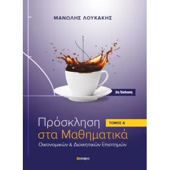 ΠΡΟΣΚΛΗΣΗ ΣΤΑ ΜΑΘΗΜΑΤΙΚΑ ΟΙΚΟΝΟΜΙΚΩΝ & ΔΙΟΙΚΗΤΙΚΩΝ ΕΠΙΣΤΗΜΩΝ 1ΟΣ ΤΟΜΟΣ 2Η ΕΚΔΟΣΗ
