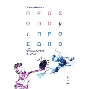 ΠΡΟΣΩΠΟ ΜΕ ΠΡΟΣΩΠΟ 21+1 ΨΥΧΑΝΑΛΥΤΙΚΕΣ ΙΣΤΟΡΙΕΣ
