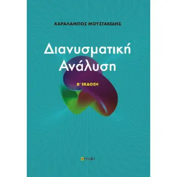 ΔΙΑΝΥΣΜΑΤΙΚΗ ΑΝΑΛΥΣΗ 2Η ΕΚΔΟΣΗ