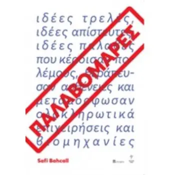 ΠΑΛΑΒΟΜΑΡΕΣ ΠΩΣ ΝΑ ΚΑΛΛΙΕΡΓΗΣΕΤΕ ΤΡΕΛΕΣ ΙΔΕΕΣ ΠΟΥ ΚΕΡΔΙΖΟΥΝ ΠΟΛΕΜΟΥΣ, ΘΕΡΑΠΕΥΟΥΝ ΑΣΘΕΝΕΙΕΣ ΚΑΙ ΜΕΤΑΜ ΠΩΣ ΝΑ ΚΑΛΛΙΕΡΓΗΣΕΤΕ ΤΡΕΛΕΣ