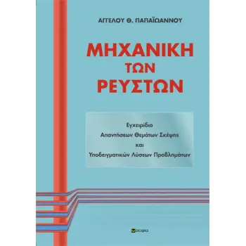 ΜΗΧΑΝΙΚΗ ΤΩΝ ΡΕΥΣΤΩΝ -ΕΓΧΕΙΡΙΔΙΟ ΑΠΑΝΤΗΣΕΩΝ ΘΕΜΑΤΩΝ ΣΚΕΨΗΣ ΚΑΙ ΥΠΟΔΕΙΓΜΑΤΙΚΩΝ ΛΥΣΕΩΝ ΠΡΟΒΛΗΜΑΤΩΝ(ΝΕΑ ΕΚΔΟΣΗ 2020)
