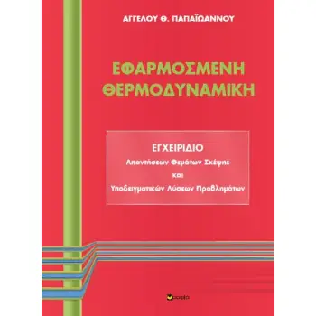 ΕΦΑΡΜΟΣΜΕΝΗ ΘΕΡΜΟΔΥΝΑΜΙΚΗ ΕΓΧΕΙΡΙΔΙΟ ΑΠΑΝΤΗΣΕΩΝ ΘΕΜΑΤΩΝ ΣΚΕΨΗΣ ΚΑΙ ΥΠΟΔΕΙΓΜΑΤΙΚΩΝ ΛΥΣΕΩΝ ΠΡΟΒΛΗΜΑΤΩΝ