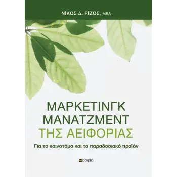 ΜΑΡΚΕΤΙΝΓΚ ΜΑΝΑΤΖΜΕΝΤ ΤΗΣ ΑΕΙΦΟΡΙΑΣ ΓΙΑ ΤΟ ΚΑΙΝΟΤΟΜΟ ΚΑΙ ΤΟ ΠΑΡΑΔΟΣΙΑΚΟ ΠΡΟΪΟΝ
