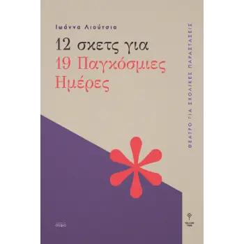 12 ΣΚΕΤΣ ΓΙΑ 19 ΠΑΓΚΟΣΜΙΕΣ ΗΜΕΡΕΣ