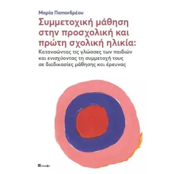 ΣΥΜΜΕΤΟΧΙΚΗ ΜΑΘΗΣΗ ΣΤΗΝ ΠΡΟΣΧΟΛΙΚΗ ΚΑΙ ΠΡΩΤΗ ΣΧΟΛΙΚΗ ΗΛΙΚΙΑ