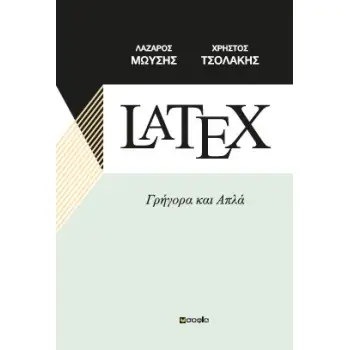 LATEX ΓΡΗΓΟΡΑ ΚΑΙ ΑΠΛΑ