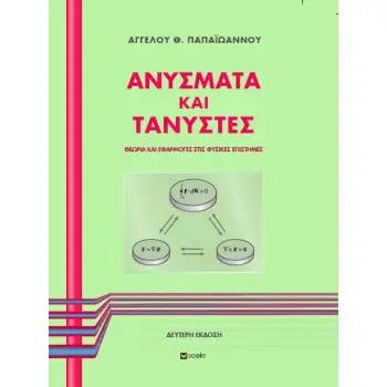 ΑΝΥΣΜΑΤΑ ΚΑΙ ΤΑΝΥΣΤΕΣ
