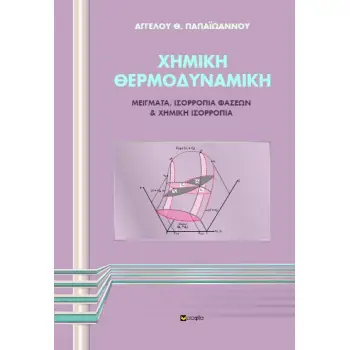 ΧΗΜΙΚΗ ΘΕΡΜΟΔΥΝΑΜΙΚΗ