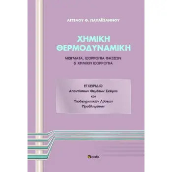 ΧΗΜΙΚΗ ΘΕΡΜΟΔΥΝΑΜΙΚΗ ΕΓΧΕΙΡΙΔΙΟ ΑΠΑΝΤΗΣΕΩΝ