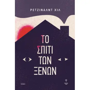 ΤΟ ΣΠΙΤΙ ΤΩΝ ΞΕΝΩΝ