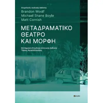 ΜΕΤΑΔΡΑΜΑΤΙΚΟ ΘΕΑΤΡΟ ΚΑΙ ΜΟΡΦΗ