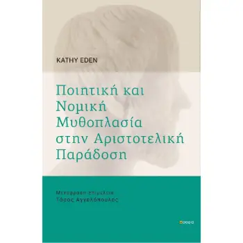 ΠΟΙΗΤΙΚΗ ΚΑΙ ΝΟΜΙΚΗ ΜΥΘΟΠΛΑΣΙΑ ΣΤΗΝ ΑΡΙΣΤΟΤΕΛΙΚΗ ΠΑΡΑΔΟΣΗ