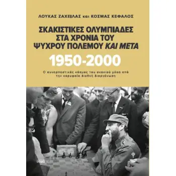 ΣΚΑΚΙΣΤΙΚΕΣ ΟΛΥΜΠΙΑΔΕΣ ΣΤΑ ΧΡΟΝΙΑ ΤΟΥ ΨΥΧΡΟΥ ΠΟΛΕΜΟΥ ΚΑΙ ΜΕΤΑ 1950-2000
