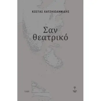 ΣΑΝ ΘΕΑΤΡΙΚΟ