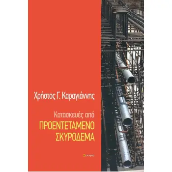 ΚΑΤΑΣΚΕΥΕΣ ΑΠΟ ΠΡΟΕΝΤΕΤΑΜΕΝΟ ΣΚΥΡΟΔΕΜΑ ΣΤΟ ΠΛΑΙΣΙΟ ΤΟΥ ΕΥΡΩΚΩΔΙΚΑ 2