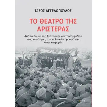 ΤΟ ΘΕΑΤΡΟ ΤΗΣ ΑΡΙΣΤΕΡΑΣ ΑΠΟ ΤΑ ΒΟΥΝΑ ΤΗΣ ΑΝΤΙΣΤΑΣΗΣ ΚΑΙ ΤΟΥ ΕΜΦΥΛΙΟΥ ΣΤΙΣ ΚΟΙΝΟΤΗΤΕΣ ΤΩΝ ΠΟΛΙΤΙΚΩΝ ΠΡΟΣΦΥΓΩΝ ΣΤΗΝ ΥΠΕΡΟΡΙΑ