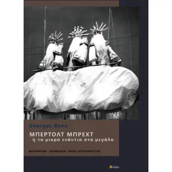 ΜΠΕΡΛΟΤ ΜΠΡΕΧΤ Η ΤΟ ΜΙΚΡΟ ΕΝΑΝΤΙΑ ΣΤΟ ΜΕΓΑΛΟ