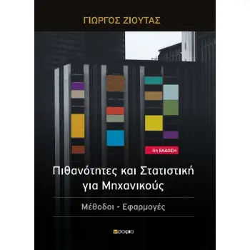 ΠΙΘΑΝΟΤΗΤΕΣ ΚΑΙ ΣΤΑΤΙΣΤΙΚΗ ΓΙΑ ΜΗΧΑΝΙΚΟΥΣ ΜΕΘΟΔΟΙ, ΕΦΑΡΜΟΓΕΣ