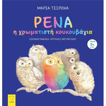 ΡΕΝΑ Η ΧΡΩΜΑΤΙΣΤΗ ΚΟΥΚΟΥΒΑΓΙΑ