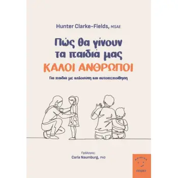 ΠΩΣ ΘΑ ΓΙΝΟΥΝ ΤΑ ΠΑΙΔΙΑ ΜΑΣ ΚΑΛΟΙ ΑΝΘΡΩΠΟΙ ΓΙΑ ΠΑΙΔΙΑ ΜΕ ΚΑΛΟΣΥΝΗ ΚΑΙ ΑΥΤΟΠΕΠΟΙΘΗΣΗ