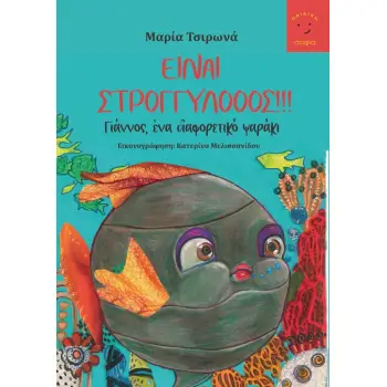 ΕΙΝΑΙ ΣΤΡΟΓΓΥΛΟΟΟΣ!!!!!!!