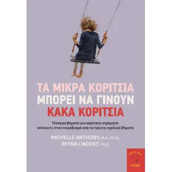 ΤΑ ΜΙΚΡΑ ΚΟΡΙΤΣΙΑ ΜΠΟΡΕΙ ΝΑ ΓΙΝΟΥΝ ΚΑΚΑ ΚΟΡΙΤΣΙΑ ΤΕΣΣΕΡΑ ΒΗΜΑΤΑ ΓΙΑ ΚΟΡΙΤΣΙΑ ΑΤΡΟΜΗΤΑ ΑΠΕΝΑΝΤΙ ΣΤΟΝ ΕΚΦΟΒΙΣΜΟ ΑΠΟ ΤΑ ΠΡΩΤΑ ΣΧΟΛΙ