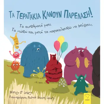 ΤΑ ΤΕΡΑΤΑΚΙΑ ΚΑΝΟΥΝ ΠΑΡΕΛΑΣΗ! ΤΑ ΑΙΣΘΗΜΑΤΑ ΜΟΥ. ΤΑ ΝΙΩΘΩ ΚΑΙ ΜΕΤΑ ΤΑ ΠΑΡΑΚΟΛΟΥΘΩ ΝΑ ΦΕΥΓΟΥΝ