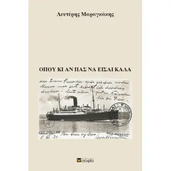 ΟΠΟΥ ΚΙ ΑΝ ΠΑΣ ΝΑ ΕΙΣΑΙ ΚΑΛΑ