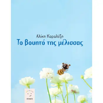 ΤΟ ΒΟΥΗΤΟ ΤΗΣ ΜΕΛΙΣΣΑΣ