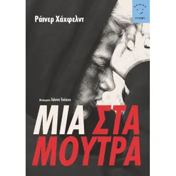 ΜΙΑ ΣΤΑ ΜΟΥΤΡΑ