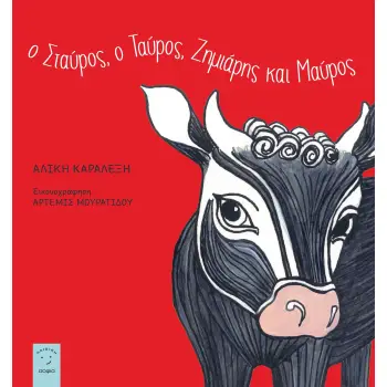 Ο ΣΤΑΥΡΟΣ, Ο ΤΑΥΡΟΣ, ΖΗΜΙΑΡΗΣ ΚΑΙ ΜΑΥΡΟΣ