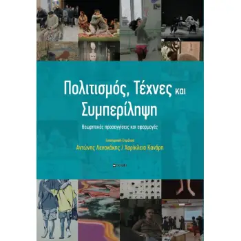 ΠΟΛΙΤΙΣΜΟΣ-ΤΕΧΝΕΣ ΚΑΙ ΣΥΜΠΕΡΙΛΗΨΗ : ΘΕΩΡΗΤΙΚΕΣ ΠΡΟΣΕΓΓΙΣΕΙΣ ΚΑΙ ΕΦΑΡΜΟΓΕΣ