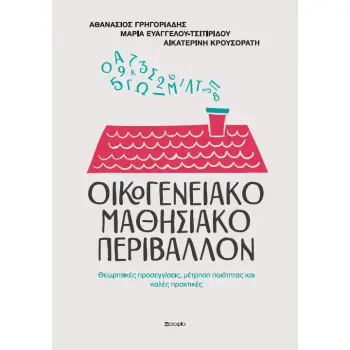 ΟΙΚΟΓΕΝΕΙΑΚΟ ΜΑΘΗΣΙΑΚΟ ΠΕΡΙΒΑΛΛΟΝ ΘΕΩΡΗΤΙΚΕΣ ΠΡΟΣΕΓΓΙΣΕΙΣ, ΜΕΤΡΗΣΗ ΠΟΙΟΤΗΤΑΣ ΚΑΙ ΚΑΛΕΣ ΠΡΑΚΤΙΚΕΣ