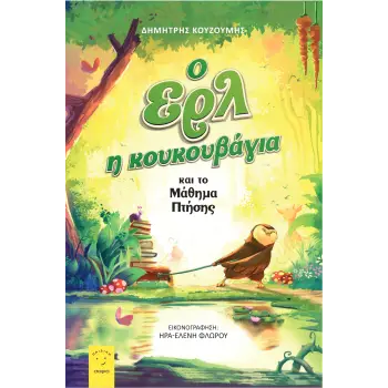 Ο ΕΡΛ Η ΚΟΥΚΟΥΒΑΓΙΑ