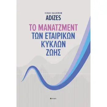 ΤΟ ΜΑΝΑΤΖΜΕΝΤ ΤΩΝ ΕΤΑΙΡΙΚΩΝ ΚΥΚΛΩΝ ΖΩΗΣ