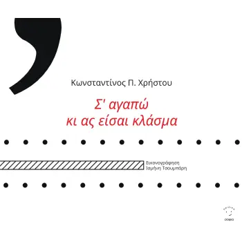Σ ΑΓΑΠΩ ΚΙ ΑΣ ΕΙΣΑΙ ΚΛΑΣΜΑ