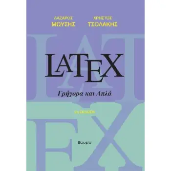 LATEX ΓΡΗΓΟΡΑ ΚΑΙ ΑΠΛΑ 2Η ΕΚΔΟΣΗ