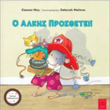 Ο ΑΛΚΗΣ ΠΡΟΣΘΕΤΕΙ!