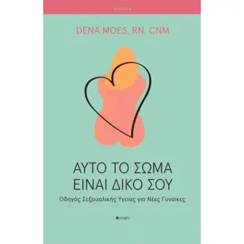 ΑΥΤΟ ΤΟ ΣΩΜΑ ΕΙΝΑΙ ΔΙΚΟ ΣΟΥ Οδηγός Σεξουαλικής Υγείας για Νέες Γυναίκες