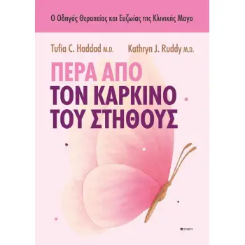 ΠΕΡΑ ΑΠΟ ΤΟΝ ΚΑΡΚΙΝΟ ΤΟΥ ΣΤΗΘΟΥΣ : O ΟΔΗΓΟΣ ΘΕΡΑΠΕΙΑΣ ΚΑΙ ΕΥΖΩΙΑΣ ΤΗΣ ΚΛΙΝΙΚΗΣ MAYO