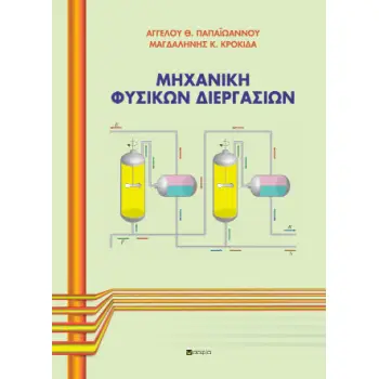 ΜΗΧΑΝΙΚΗ ΦΥΣΙΚΩΝ ΔΙΕΡΓΑΣΙΩΝ