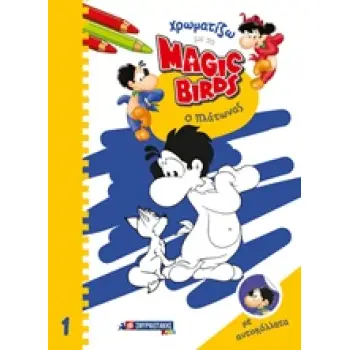 ΧΡΩΜΑΤΙΖΩ ΜΕ ΤΑ MAGIC BIRDS: Ο ΠΛΑΤΩΝΑΣ