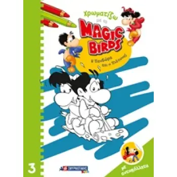 ΧΡΩΜΑΤΙΖΩ ΜΕ ΤΑ MAGIC BIRDS: Η ΠΑΝΔΩΡΑ ΚΑΙ Ο ΠΛΑΤΩΝΑΣ