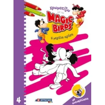 ΧΡΩΜΑΤΙΖΩ ΜΕ ΤΑ MAGIC BIRDS: Η ΜΕΓΑΛΗ ΑΓΑΠΗ