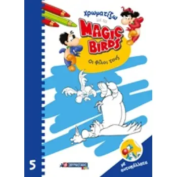 ΧΡΩΜΑΤΙΖΩ ΜΕ ΤΑ MAGIC BIRDS ΟΙ ΦΙΛΟΙ ΤΟΥΣ